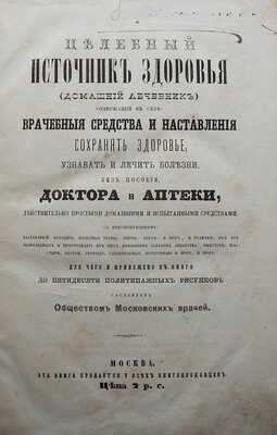 Целебный источник здоровья (домашний лечебник)... М., 1867.